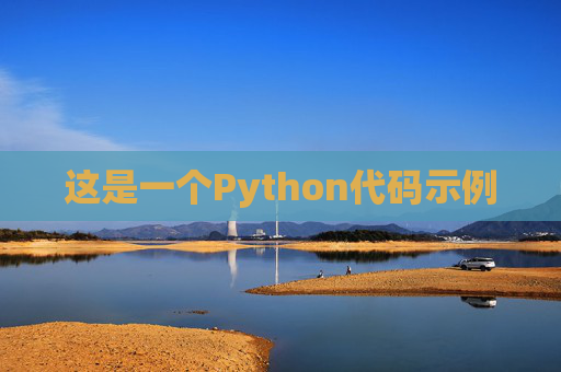 这是一个Python代码示例